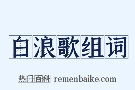 白浪歌组词是什么意思的图片